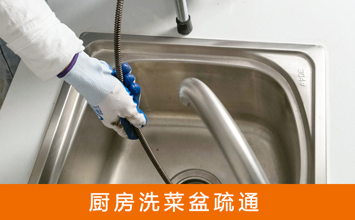 温泉疏通洗菜盆